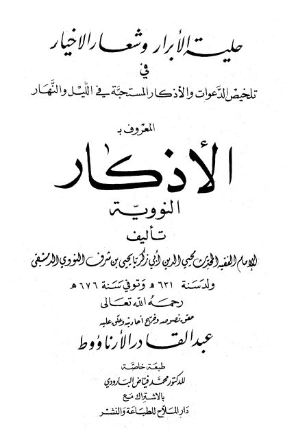 الأذكار من كلام سيد الأبرار المسمى حلية الأبرار وشعار الأخيار - الكتاب